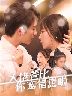 大佬爸比你宠错崽啦