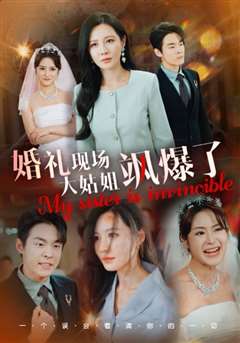 婚礼现场大姑姐飒爆了