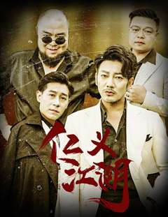 仁义江湖（老炮儿之义字当头）