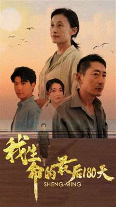 我生命的最后180天