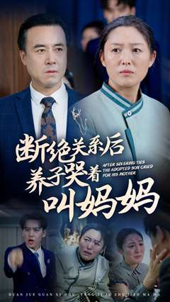 断绝关系后养子哭着叫妈妈