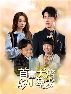 首富大佬的小孕妻