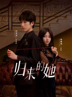 归来的她