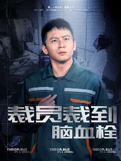 裁员裁到脑血栓