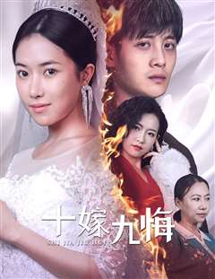 十嫁九悔