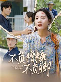 不负糟糠不负卿