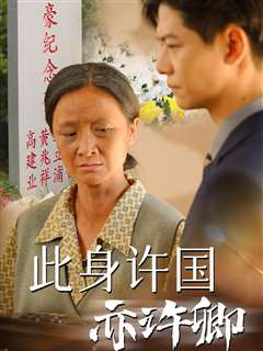 此身许国亦许卿