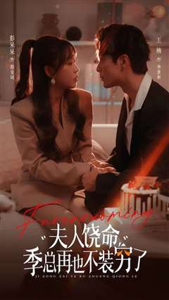 夫人饶命季总再也不装穷