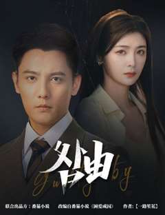 咎由（强势锁婚，九爷你出局了）