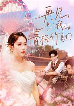 再见我的青梅竹马们