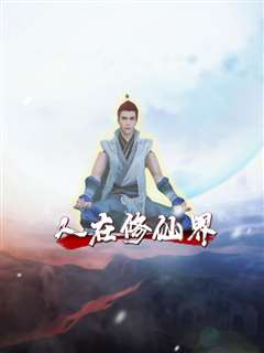 人在修仙界