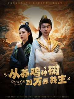 从养鸡种树到万界共主