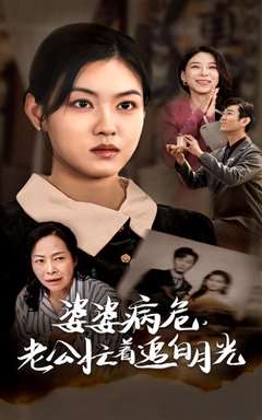 婆婆病危老公忙着追白月光