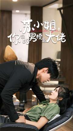 苏小姐，你包的男模是大佬