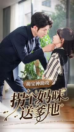 萌宝神助攻拐个妈咪送爹地