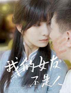 我的女友不是人