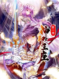 神印王座 动态漫画 第一季