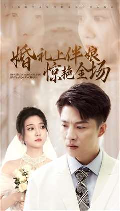 婚礼上伴娘惊艳全场