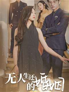 无人生还的婚姻