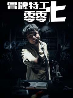 冒牌特工零零七