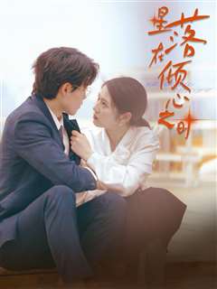 星落在倾心之时