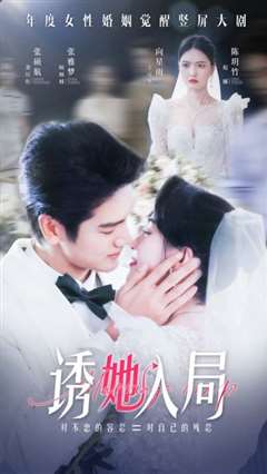 诱她入局