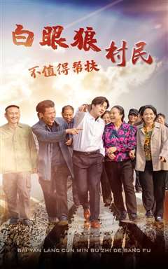 白眼狼村民不值得帮扶