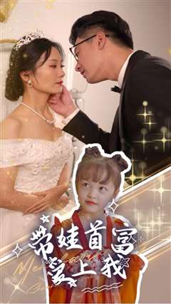 带娃首富爱上我