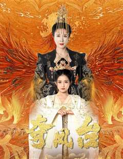 夺凤台（霓凰传）