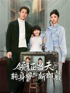 领证当天转身嫁给新娘叔叔（帅哥总裁上门带娃）
