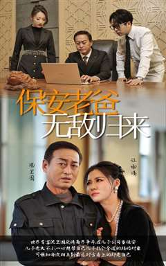 保安老爸无敌归来