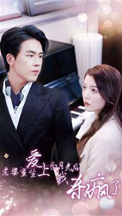 老婆重生爱上白月光后，我杀疯了