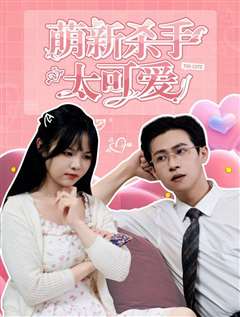 萌新杀手太可爱