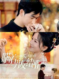 瞒着恋爱八年的男友结婚