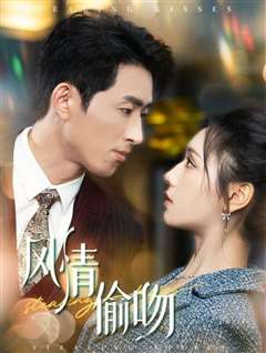 风情偷吻-过分野