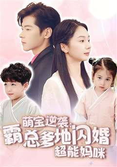 萌宝逆袭：霸总爹地闪婚超能妈咪