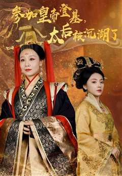 参加皇帝登基太后被沉湖了
