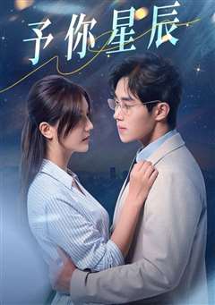 予你星辰