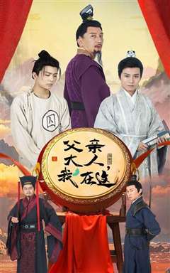 父亲大人我在这