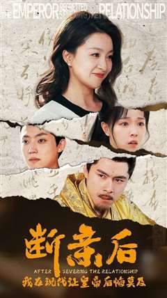 断亲后我在现代让皇帝后悔莫及