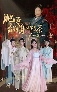 肥妻翻身小绿茶买一送一