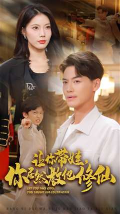 让你带娃，你居然教他修仙