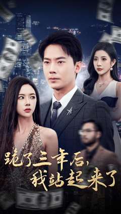 跪了三年后，我站起来了