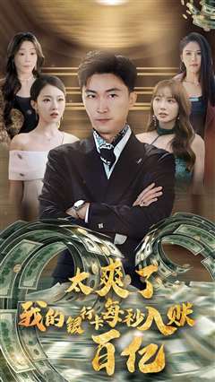 太爽了我的银行卡每秒入账一百亿