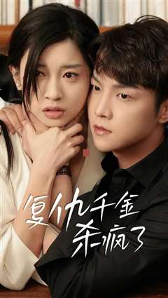 复仇千金杀疯了（这个女人不好惹）