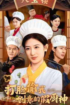打脸偷我创意的假厨神