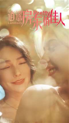 逍遥房东俏佳人