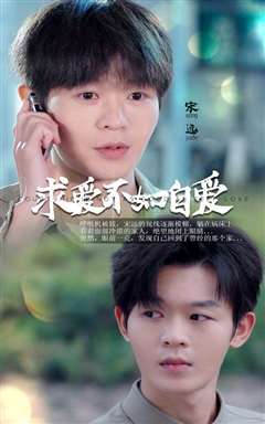 求爱不如自爱