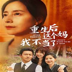 重生后这个妈我不当了(重生后全家跪求我回家)