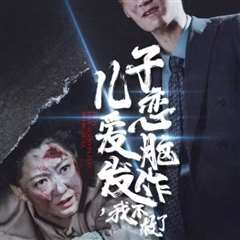 儿子恋爱脑发作我不救了